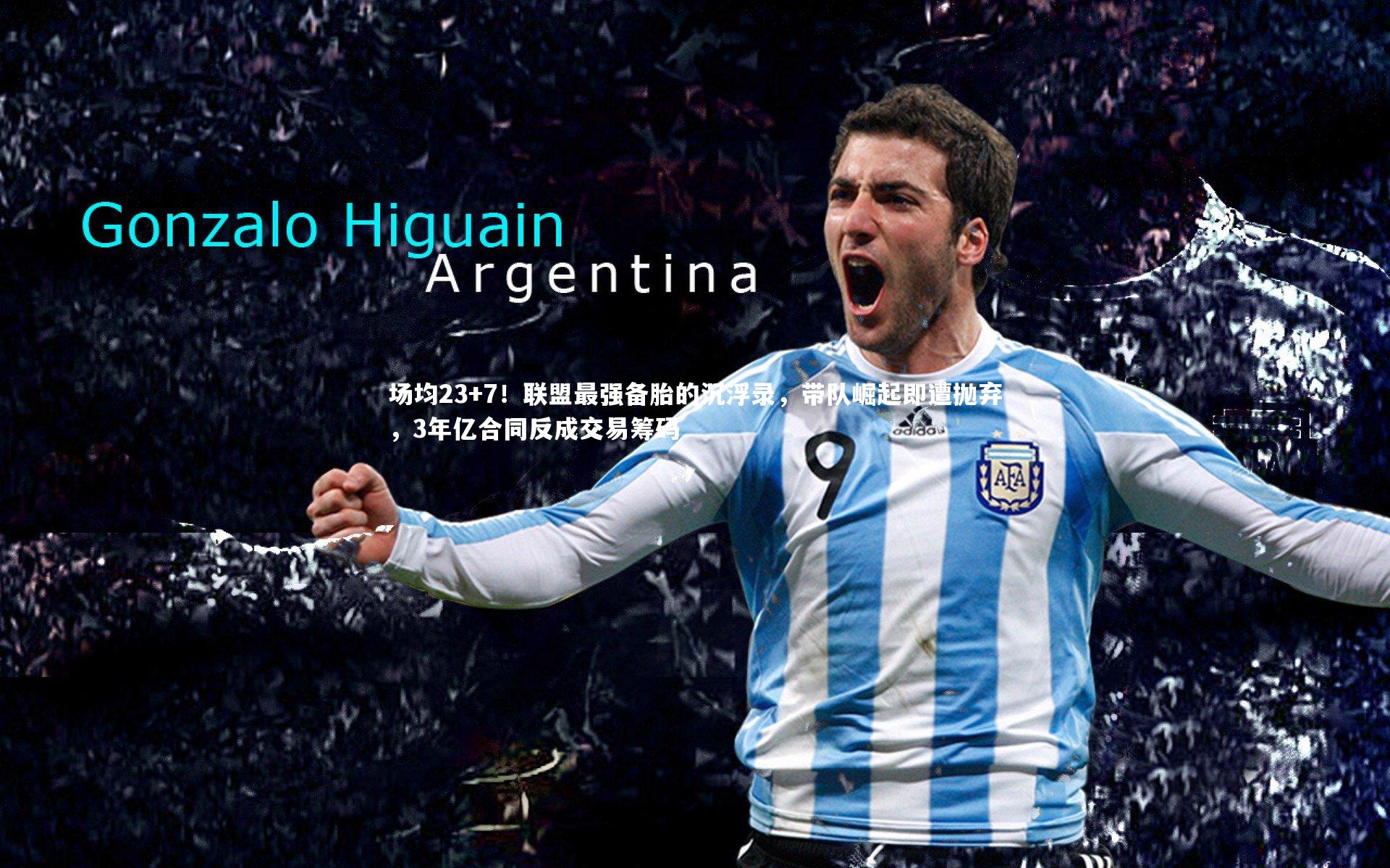 场均23+7！联盟最强备胎的沉浮录，带队崛起即遭抛弃，3年亿合同反成交易筹码