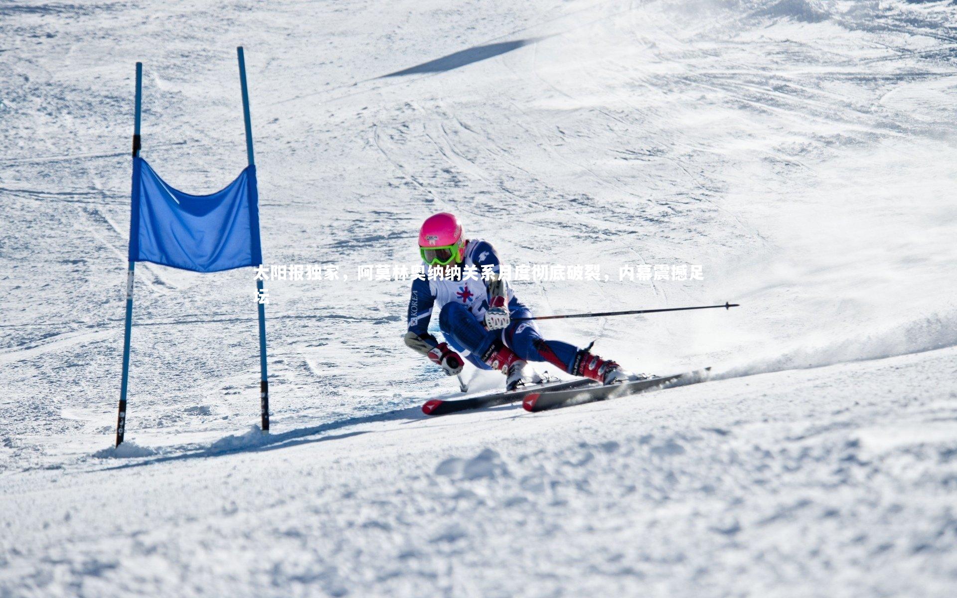太阳报独家，阿莫林奥纳纳关系月度彻底破裂，内幕震撼足坛