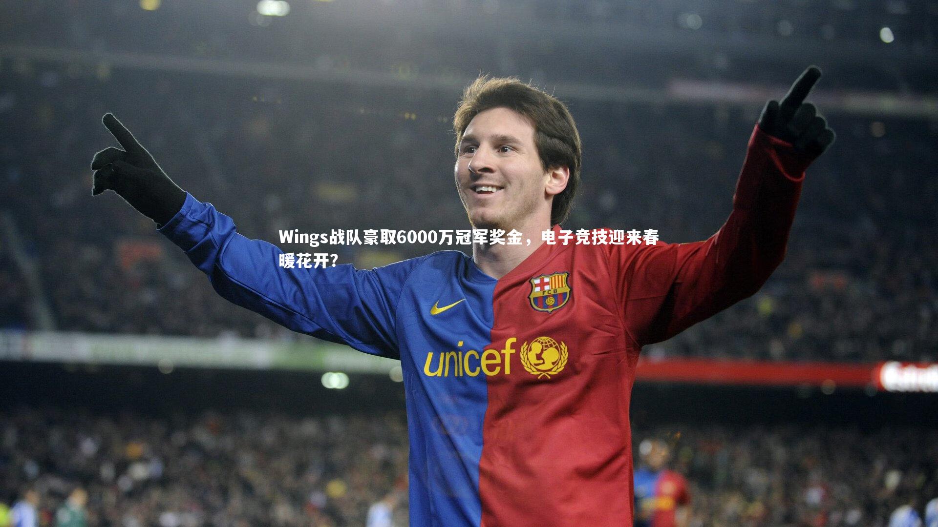 Wings战队豪取6000万冠军奖金，电子竞技迎来春暖花开？