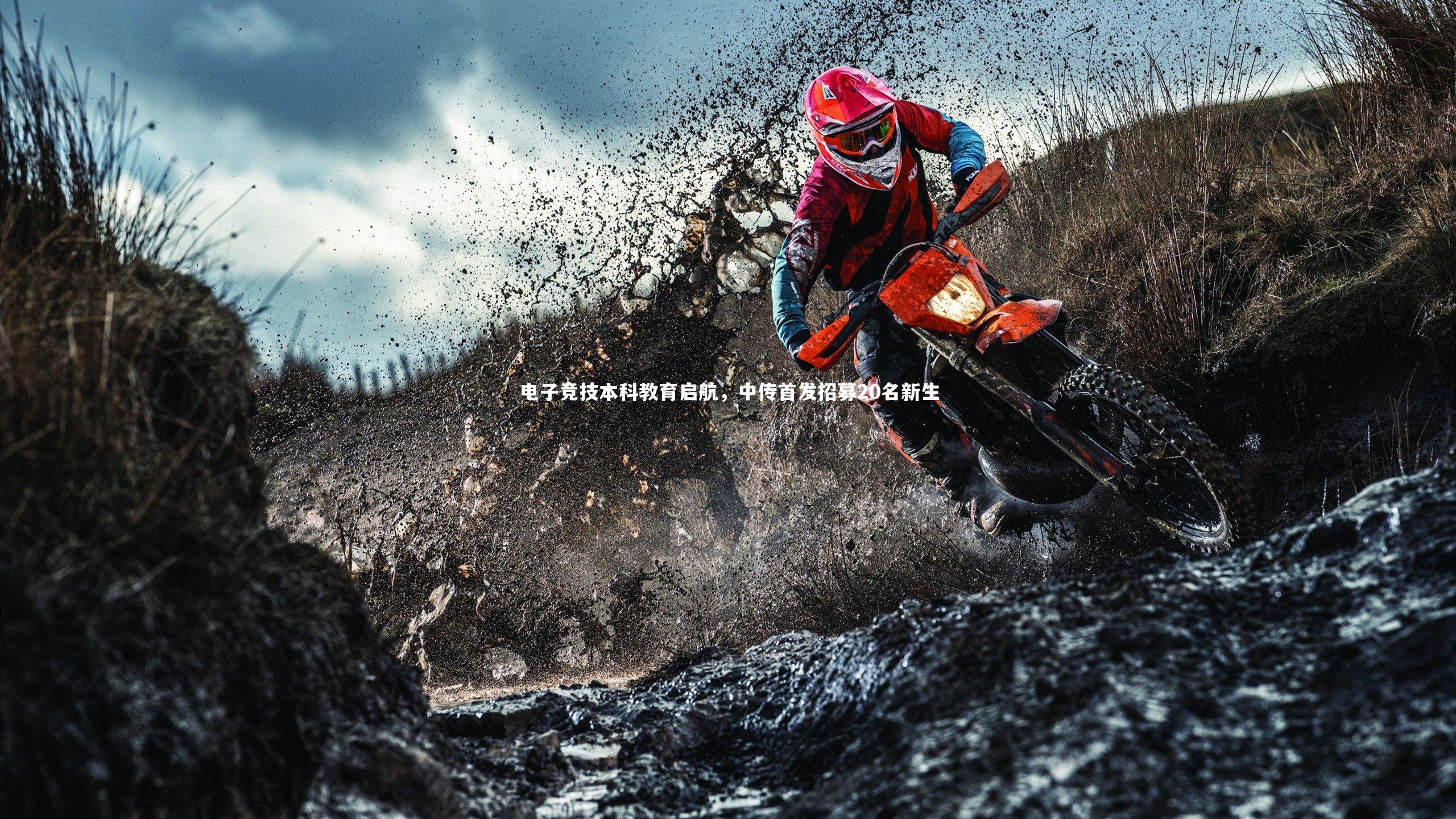 电子竞技本科教育启航,中传首发招募20名新生