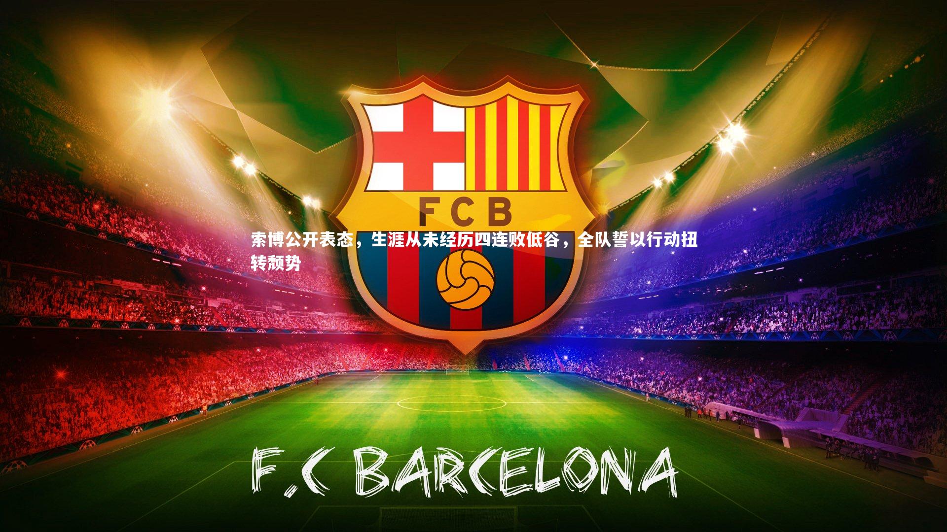 索博公开表态，生涯从未经历四连败低谷，全队誓以行动扭转颓势