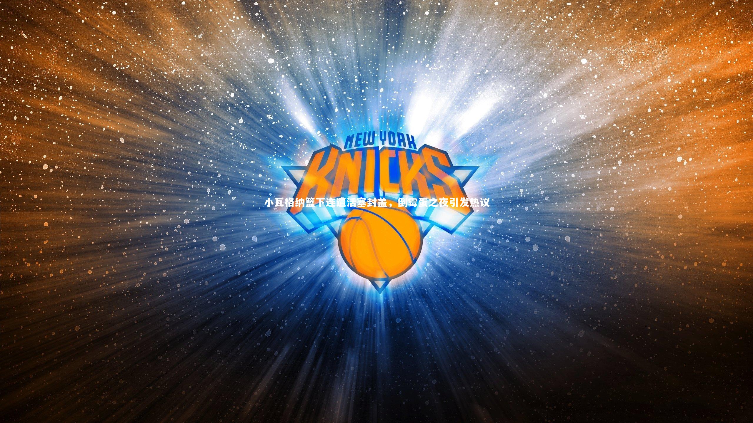 小瓦格纳篮下连遭活塞封盖，倒霉蛋之夜引发热议