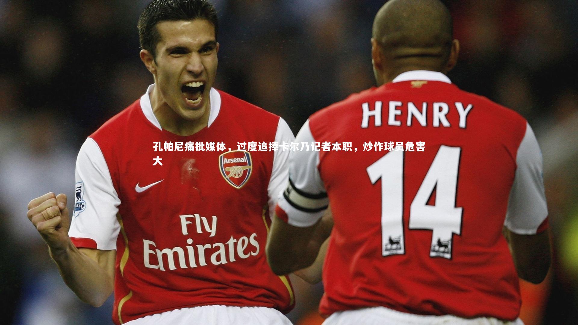 孔帕尼痛批媒体，过度追捧卡尔乃记者本职，炒作球员危害大