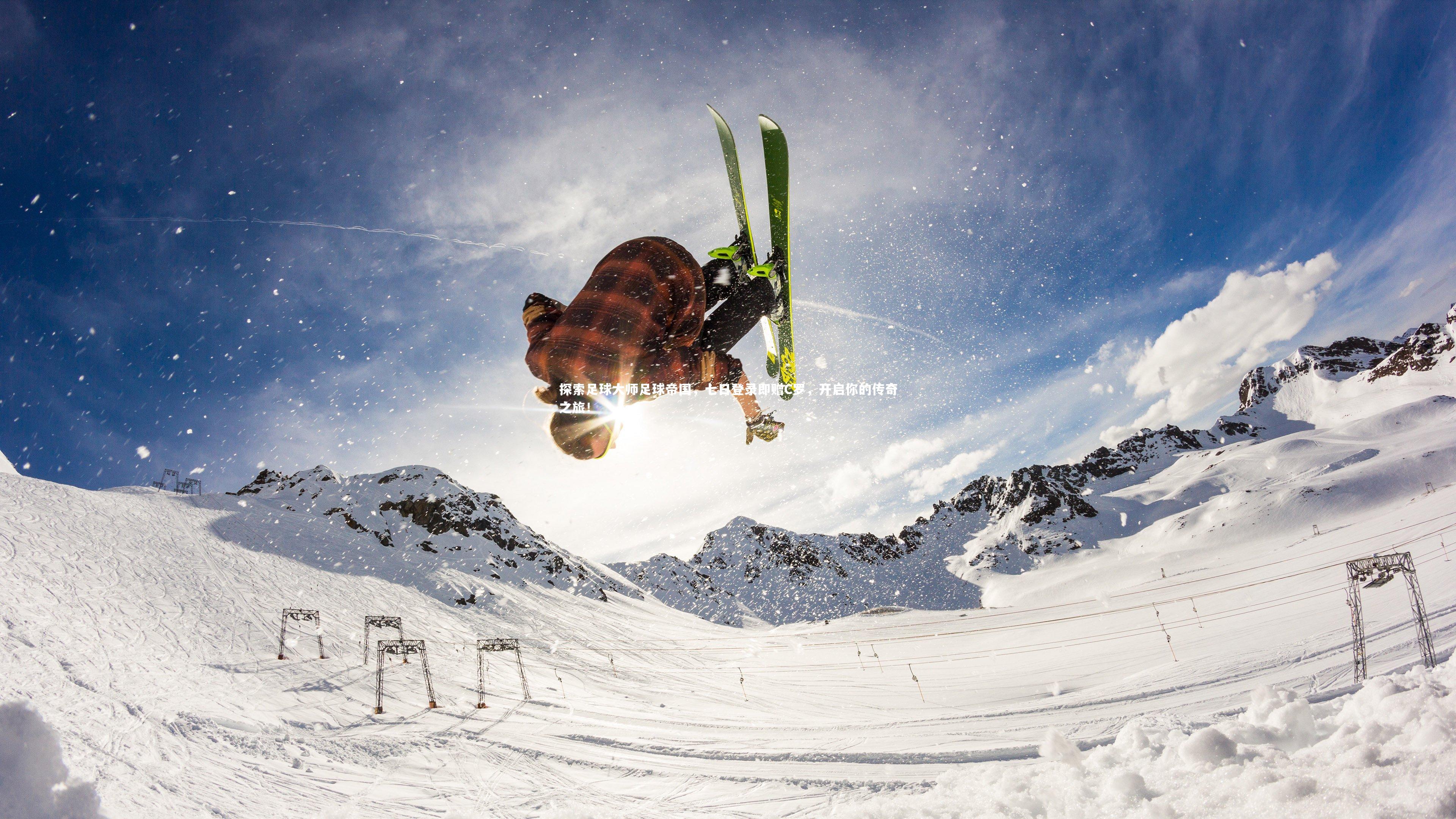 探索足球大师足球帝国，七日登录即赠C罗，开启你的传奇之旅！