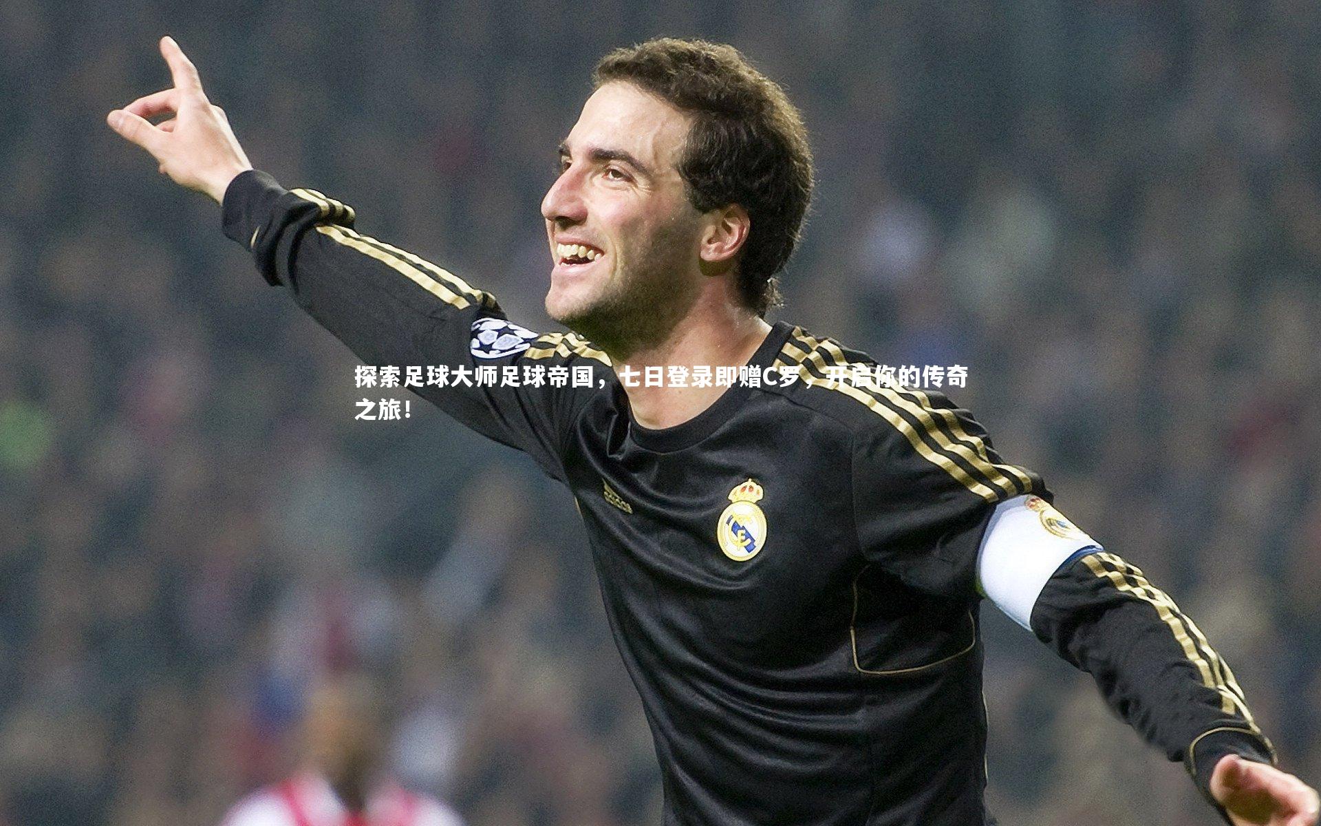 探索足球大师足球帝国，七日登录即赠C罗，开启你的传奇之旅！