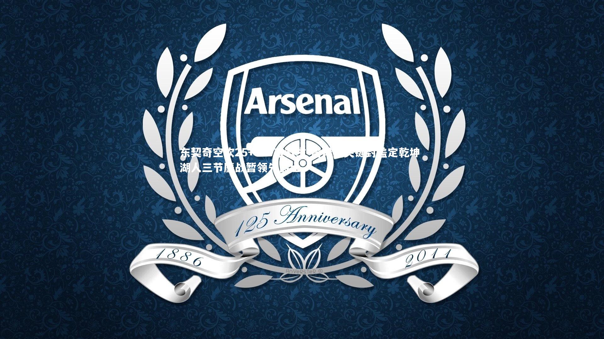 皇冠体育官网:东契奇空砍25+5+7难救主 詹姆斯关键封盖定乾坤 湖人三节鏖战暂领先爵士