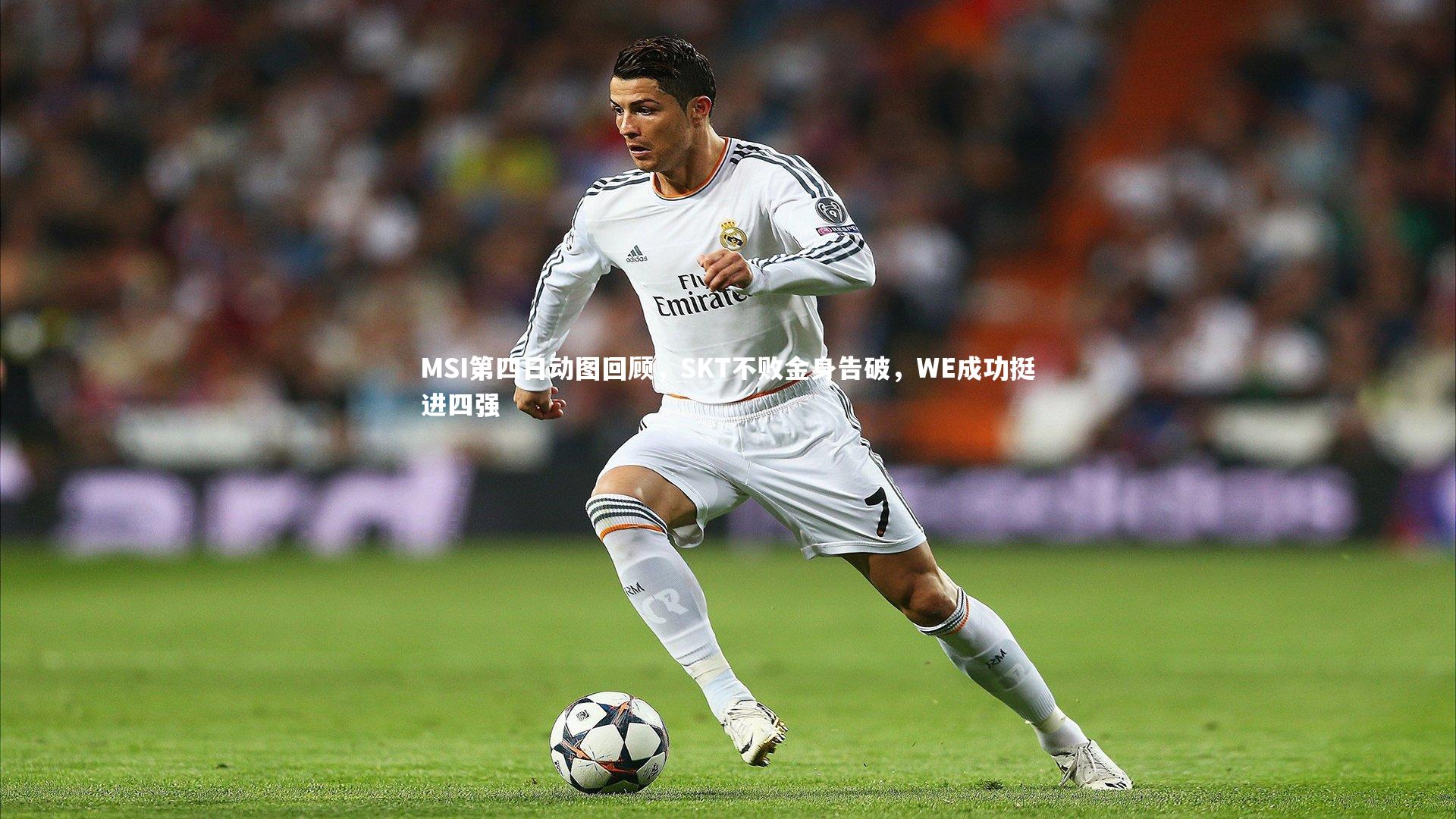 皇冠官方网_MSI第四日动图回顾,SKT不败金身告破,WE成功挺进四强