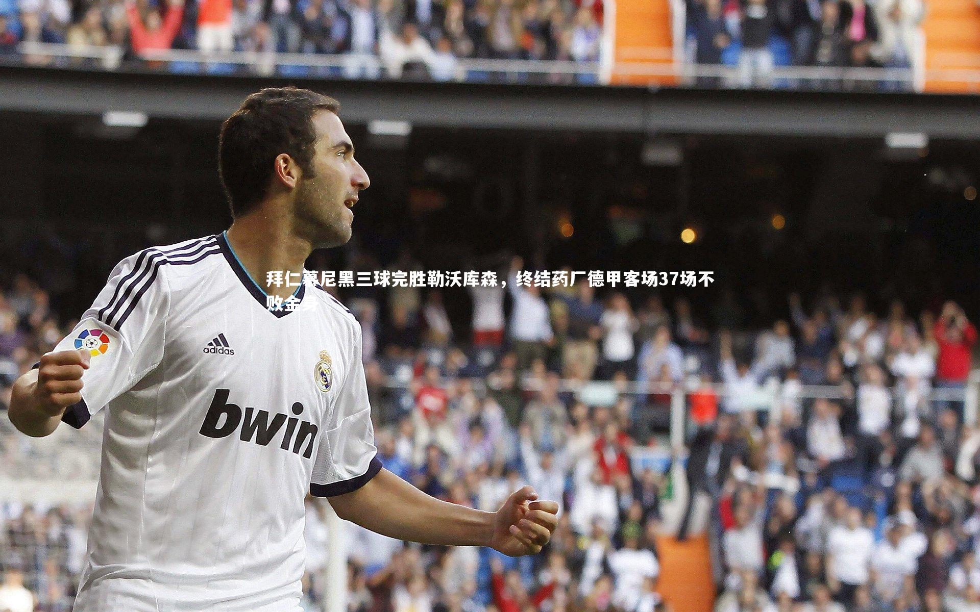 皇冠crown体育官网-拜仁慕尼黑三球完胜勒沃库森,终结药厂德甲客场37场不败金身