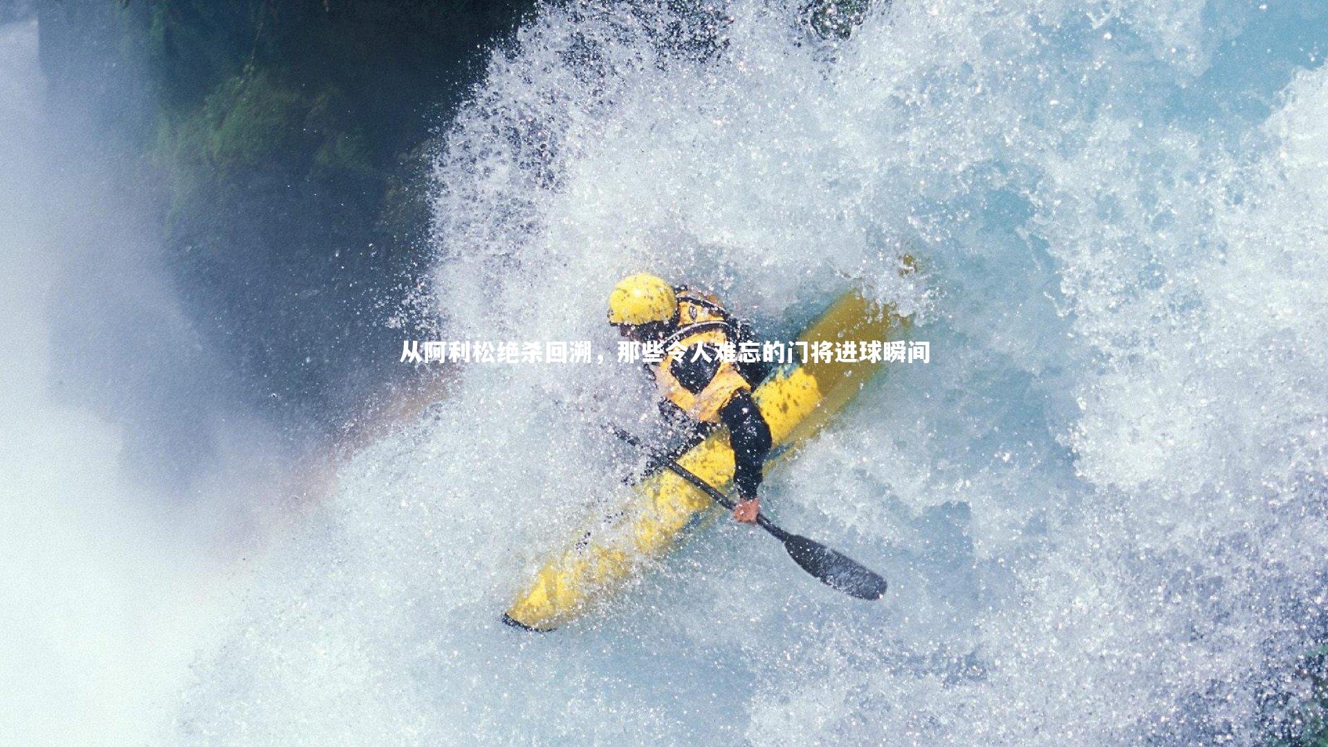 皇冠体育官网_从阿利松绝杀回溯,那些令人难忘的门将进球瞬间
