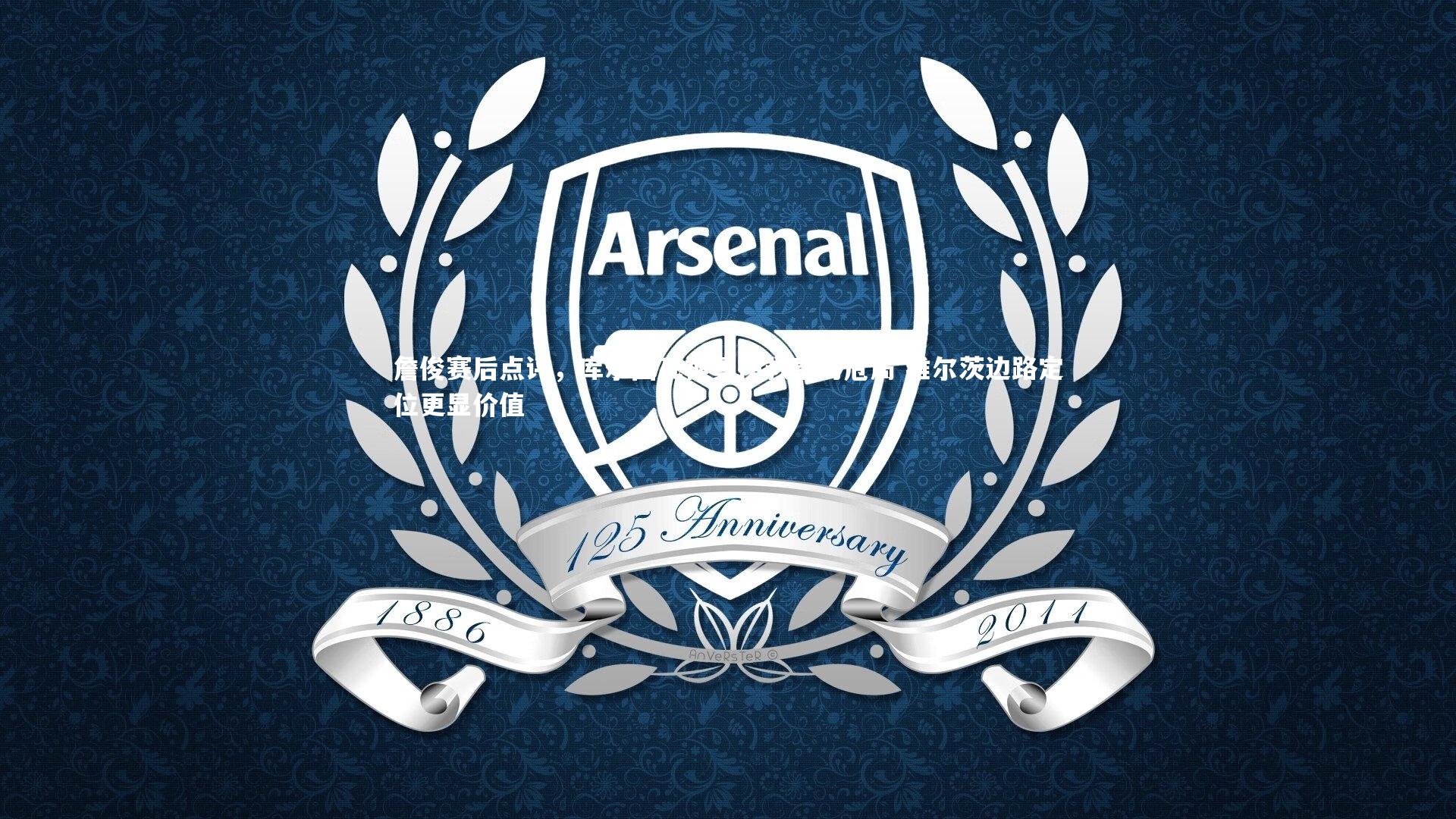 【皇冠官方网】詹俊赛后点评，库尔图瓦神勇挽救皇马危局 维尔茨边路定位更显价值