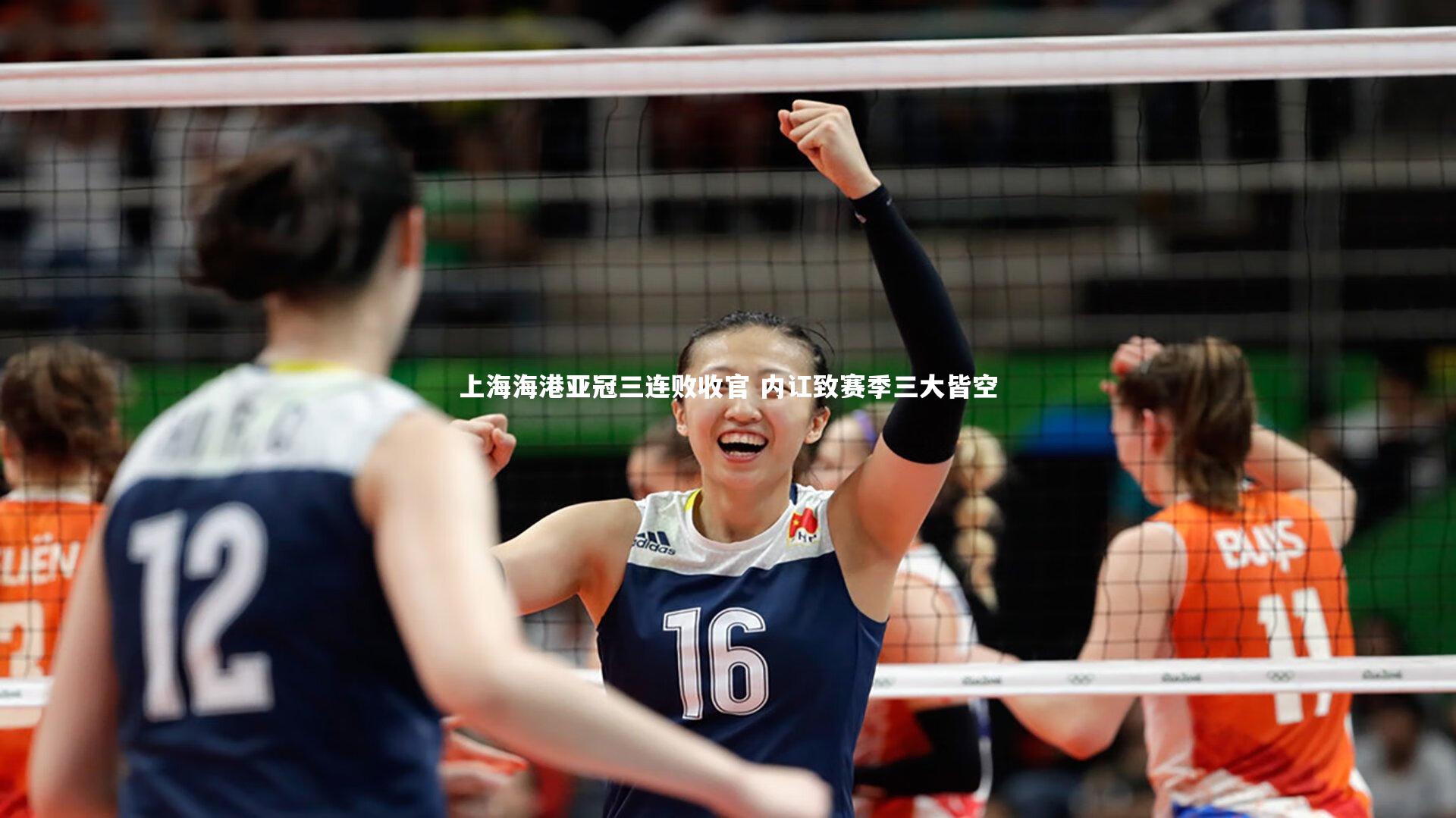 上海海港亚冠三连败收官 内讧致赛季三大皆空