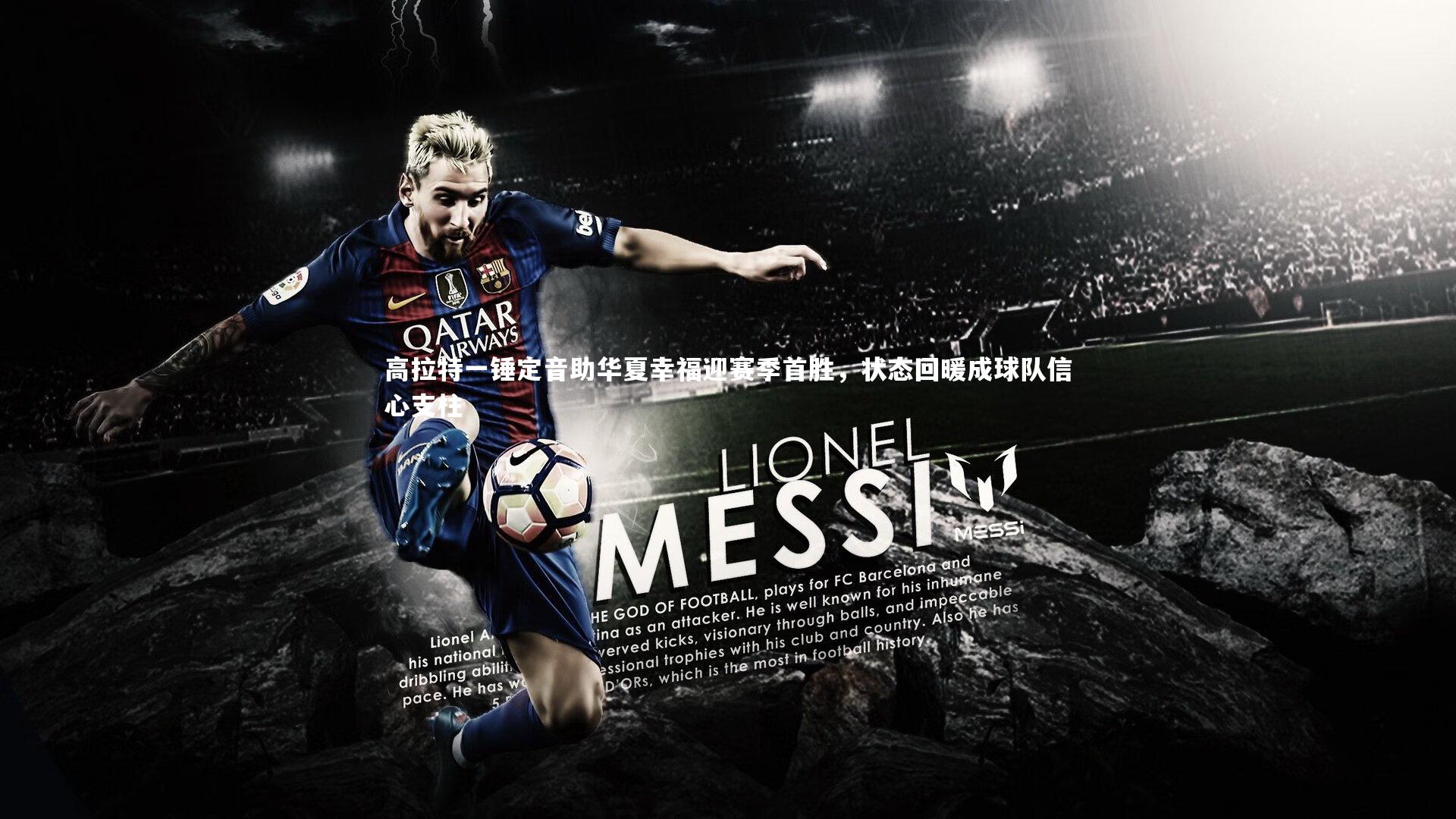 皇冠crown体育官网_高拉特一锤定音助华夏幸福迎赛季首胜，状态回暖成球队信心支柱