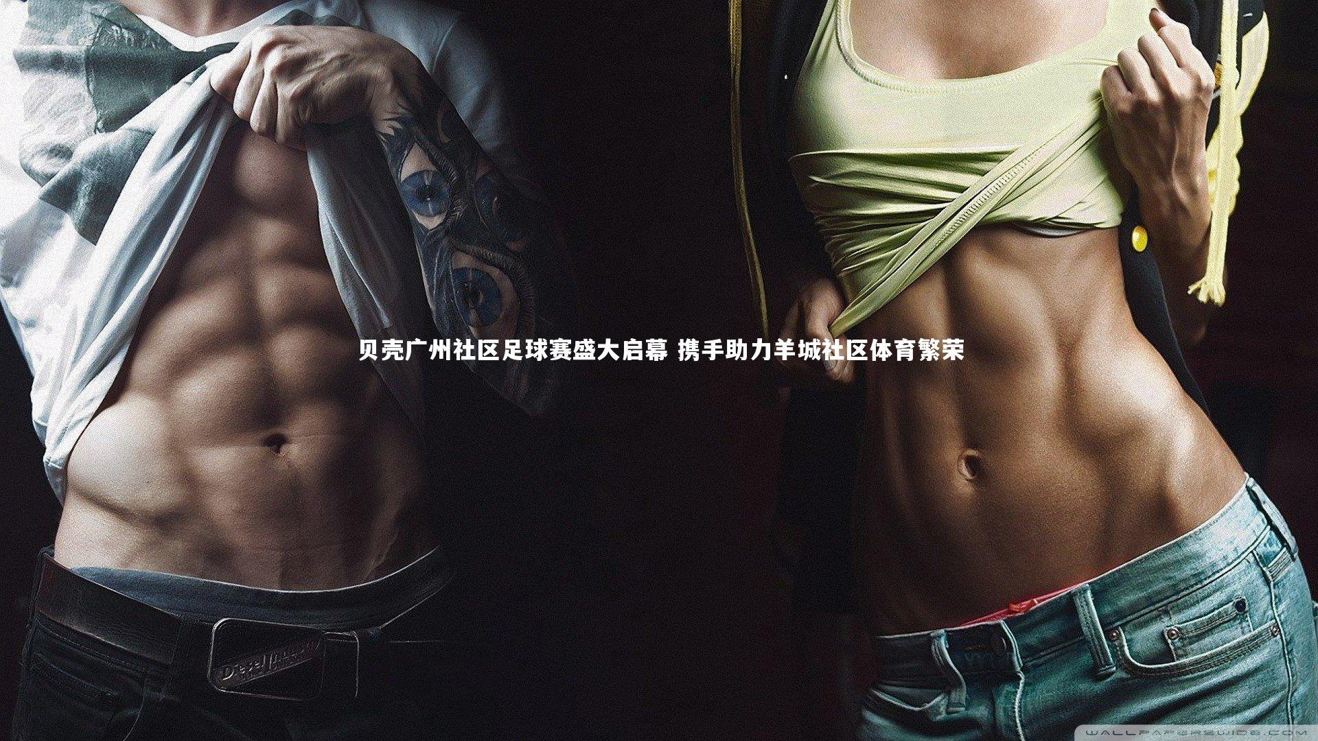 【皇冠网官网】贝壳广州社区足球赛盛大启幕 携手助力羊城社区体育繁荣