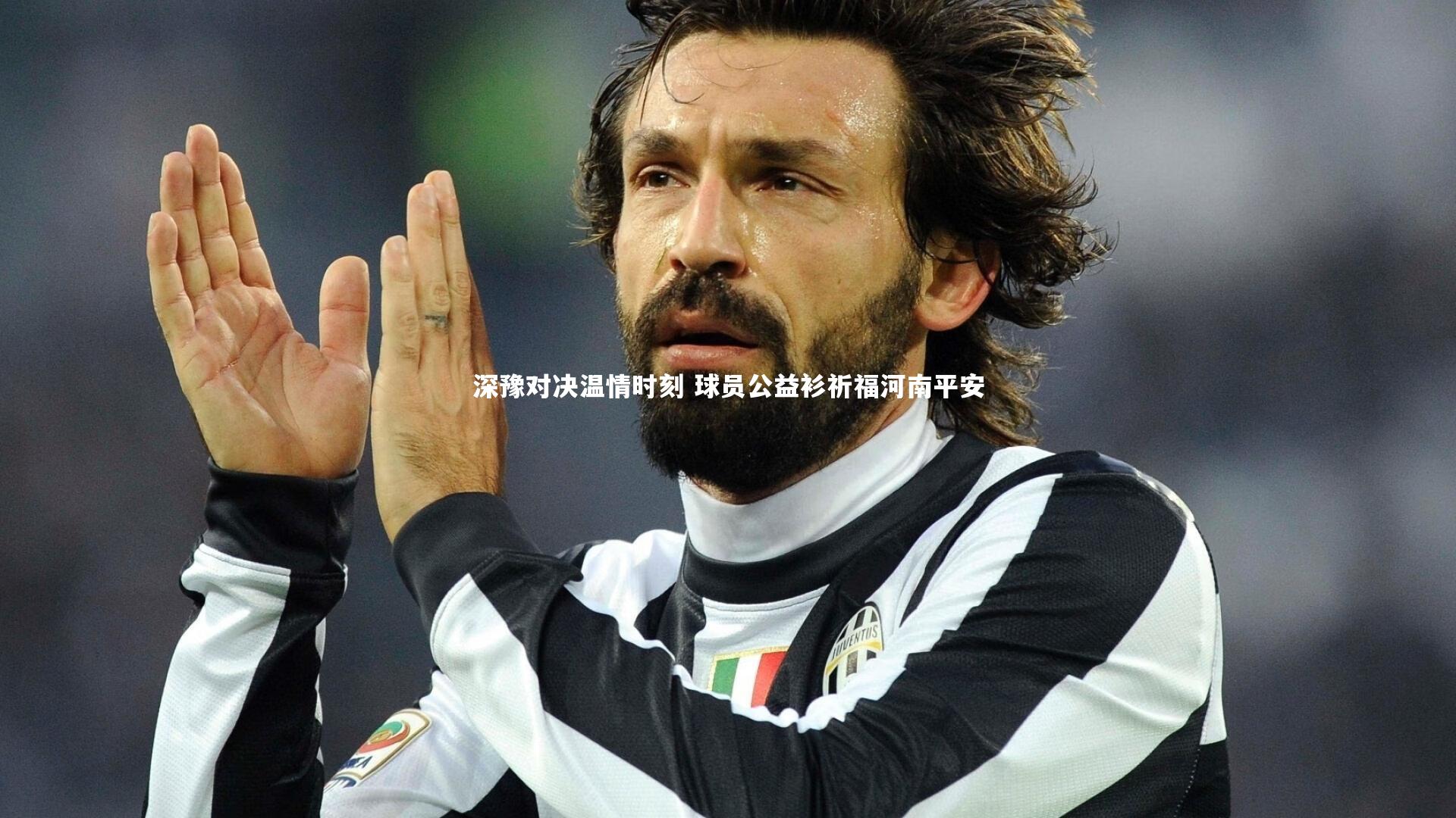 【皇冠体育官网】深豫对决温情时刻 球员公益衫祈福河南平安