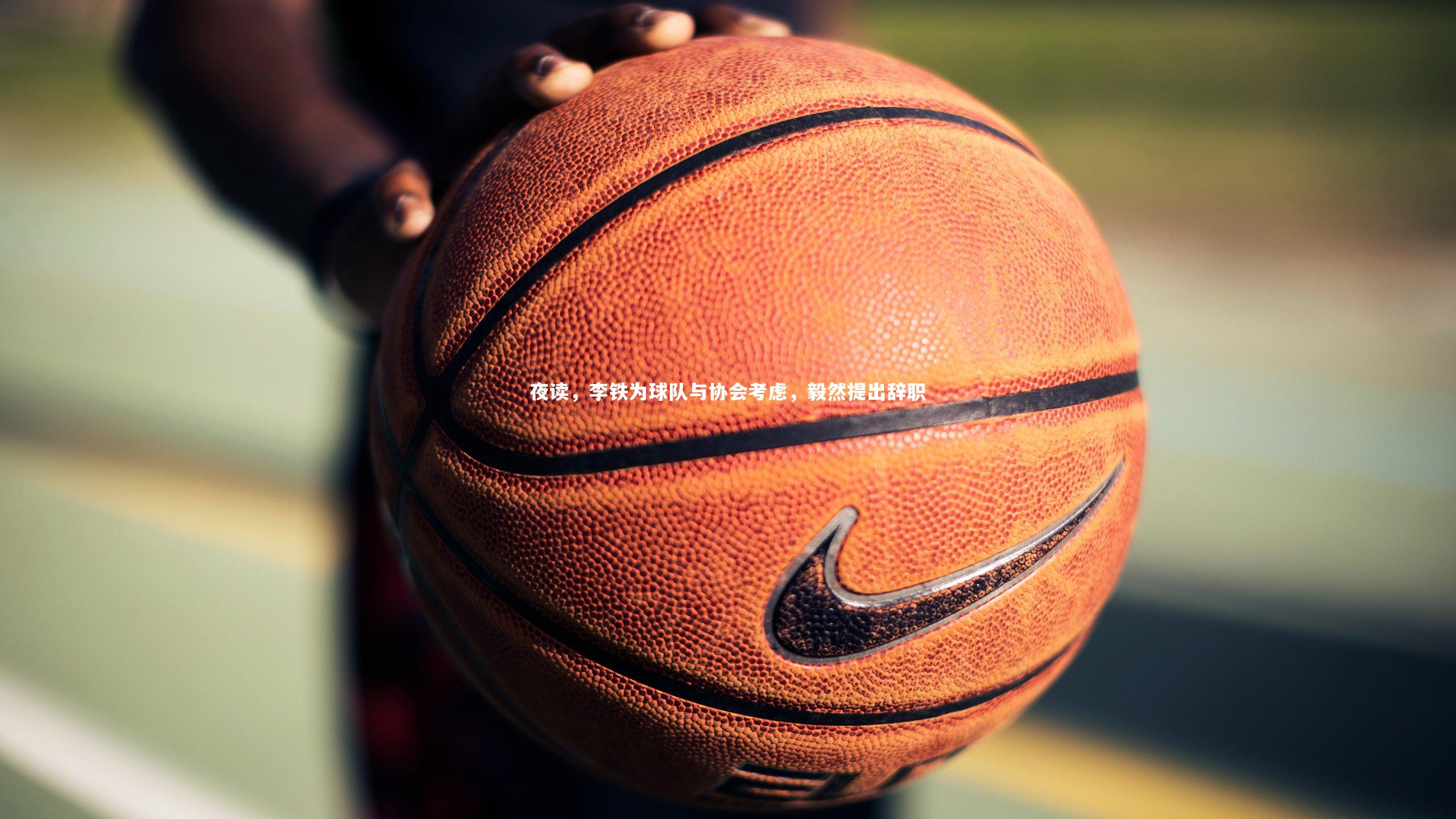 夜读，李铁为球队与协会考虑，毅然提出辞职