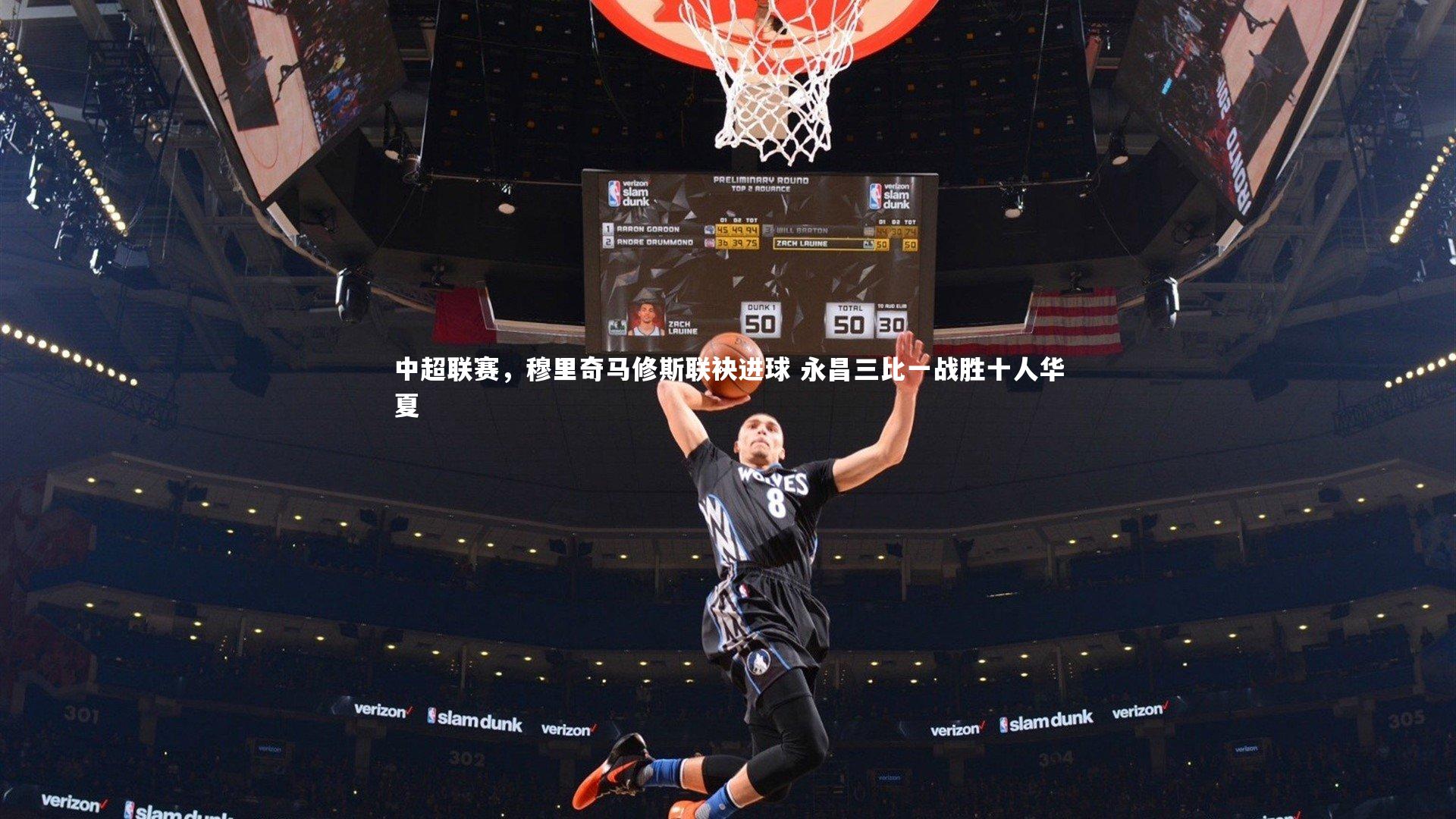 中超联赛，穆里奇马修斯联袂进球 永昌三比一战胜十人华夏