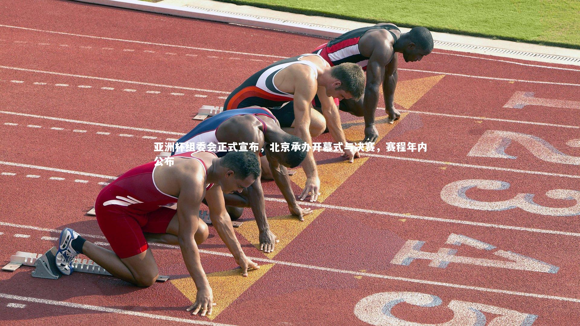 皇冠体育官网-亚洲杯组委会正式宣布，北京承办开幕式与决赛，赛程年内公布