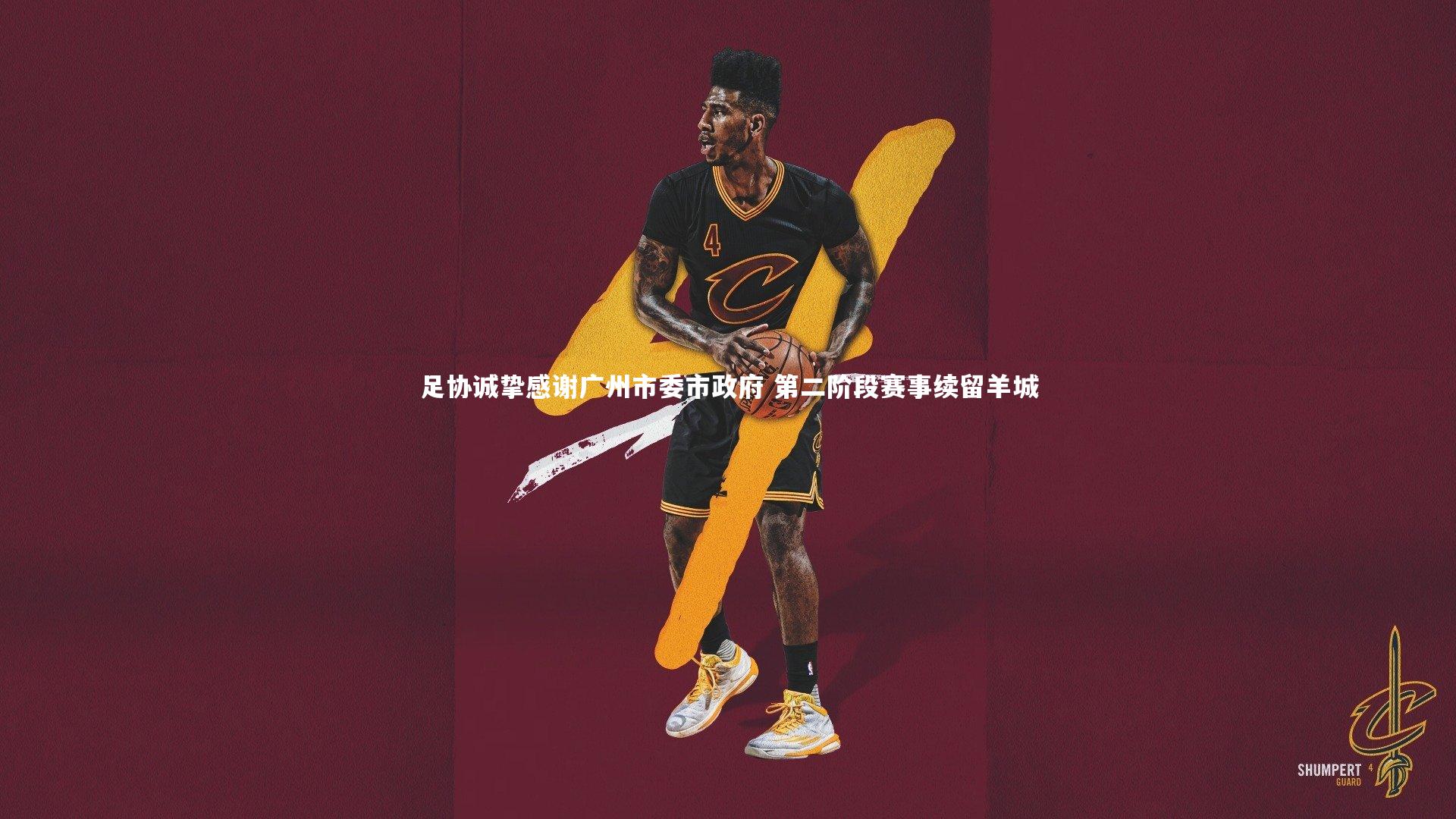 皇冠crown体育官网：足协诚挚感谢广州市委市政府 第二阶段赛事续留羊城