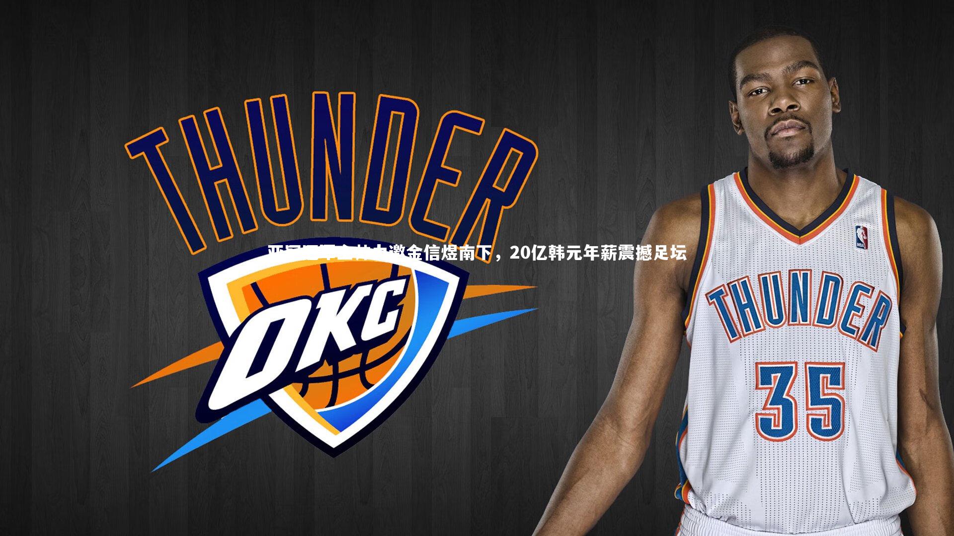 皇冠官方网_亚冠冠军主帅力邀金信煜南下，20亿韩元年薪震撼足坛