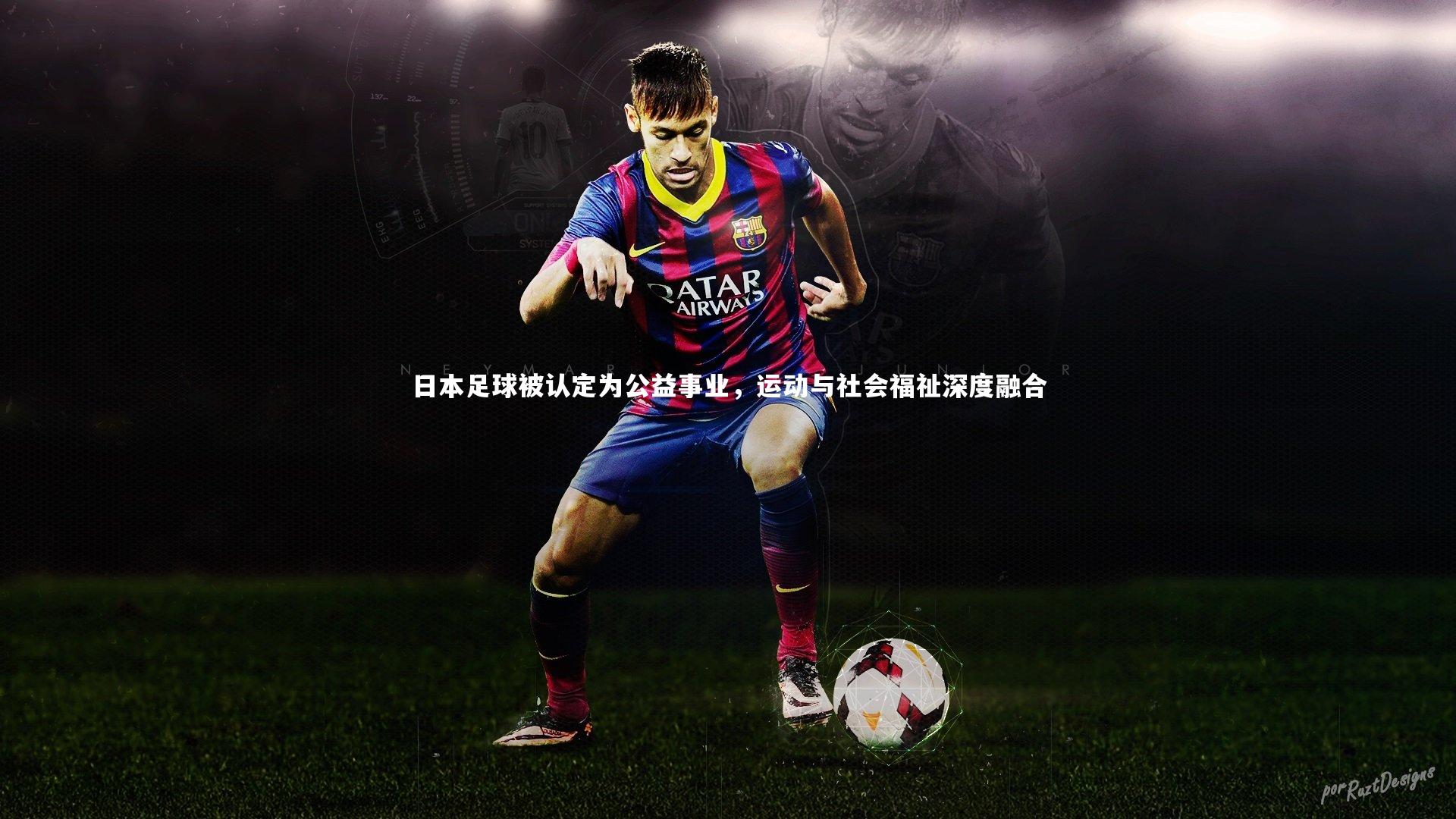 【皇冠官方网】日本足球被认定为公益事业，运动与社会福祉深度融合
