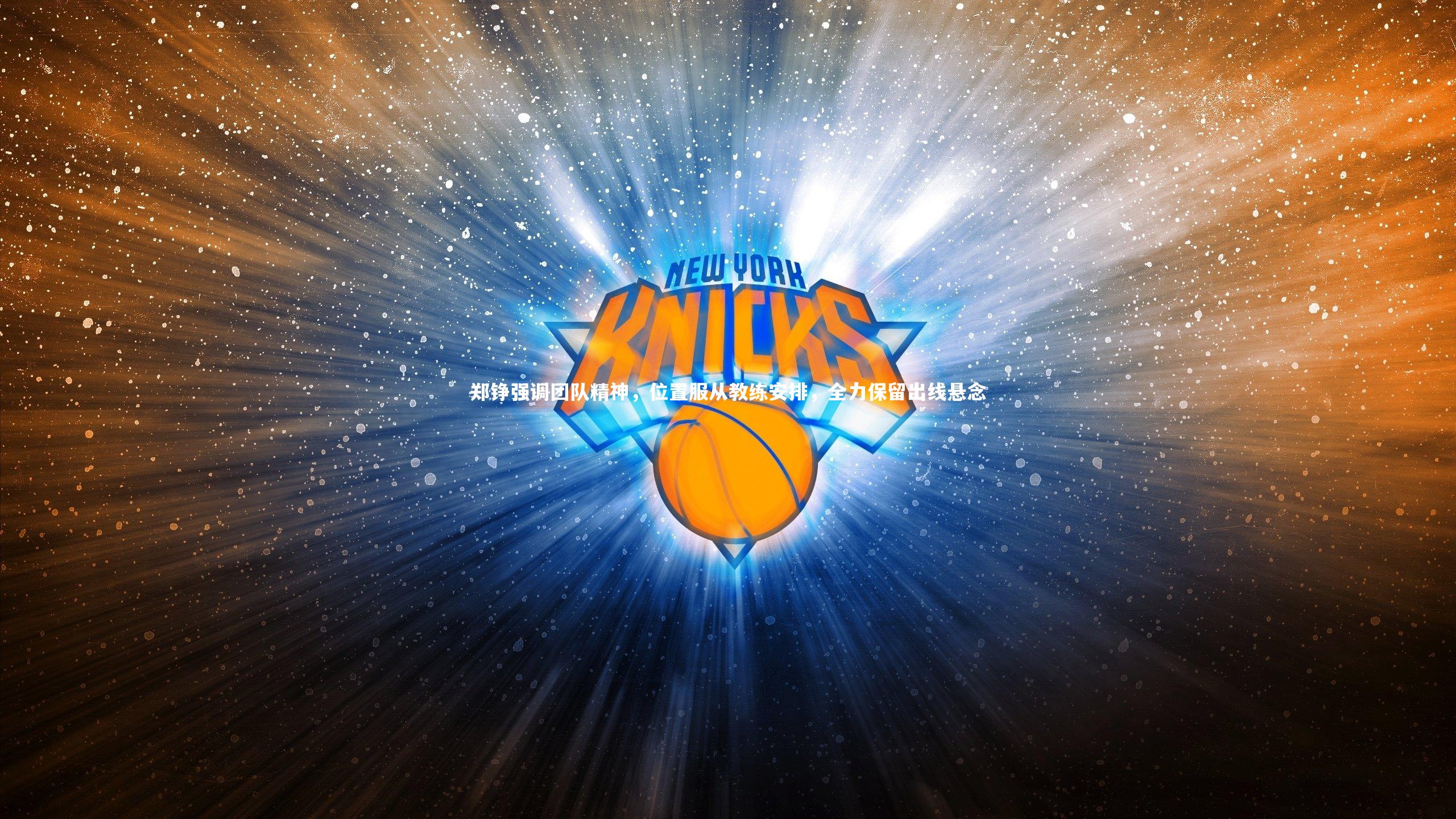 皇冠体育官网-郑铮强调团队精神，位置服从教练安排，全力保留出线悬念