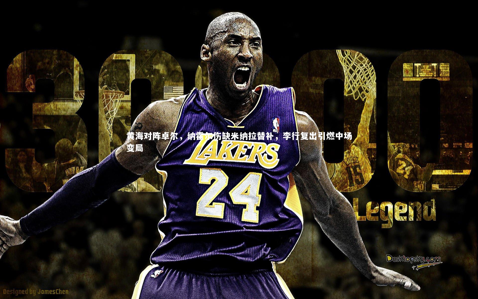 皇冠体育官网_黄海对阵卓尔，纳霍尔伤缺米纳拉替补，李行复出引燃中场变局