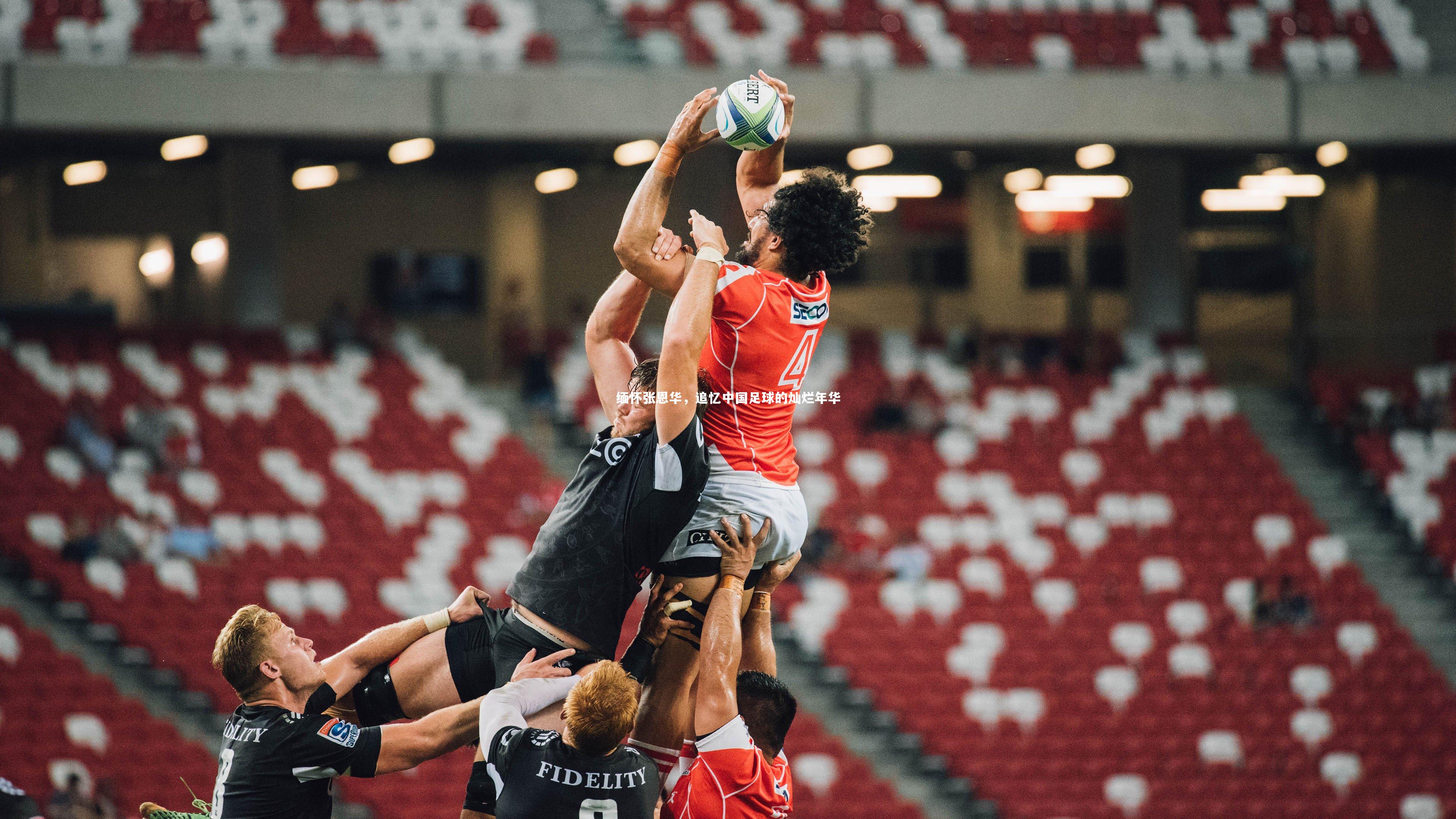 缅怀张恩华，追忆中国足球的灿烂年华