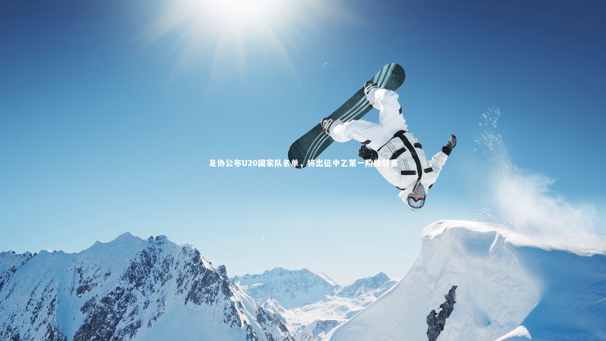 足协公布U20国家队名单,将出征中乙第一阶段联赛
